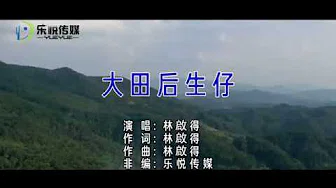 林啟得丨大田后生仔丨MV