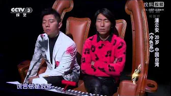 中国好歌曲 第二季第六期 潘云安 《冷色系》 全高清 Full HD 20150206