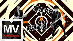 果味VC The SuperVC【带我回家】高清官方完整MV