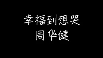 周华健 - 幸福到想哭 (动态歌词)