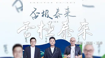 张磊 + 崔恕 + 王卓 -《否极泰来》｜CC歌词字幕
