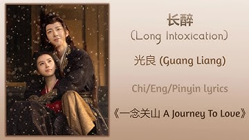 长醉 (Long Intoxication) - 光良 (Guang Liang)《一念关山 A Journey To Love》Chi/Eng/Pinyin lyrics