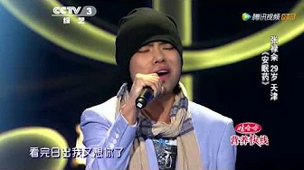 20140129 中国好歌曲 张禄籴《安眠药》
