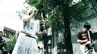 阿霈乐团(季欣霈)-原谅MV-Full HD