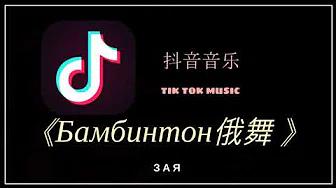 【抖音音乐榜 - Tik Tok Music 】Бамбинтон - Зая 俄舞