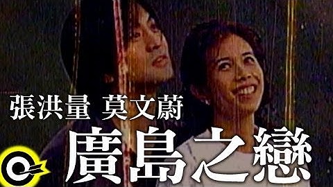 莫文蔚 Karen Mok & 张洪量 Chang Hung-Liang【广岛之恋 Hiroshima Mon Amour】Official Music Video