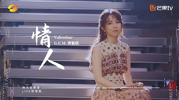 G.E.M.鄧紫棋【情人 Valentine】LIVE現場版 (時光音樂會 · 老友記 EP.2)