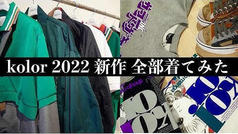 kolor 2022 春夏の新作を着ていきます。
