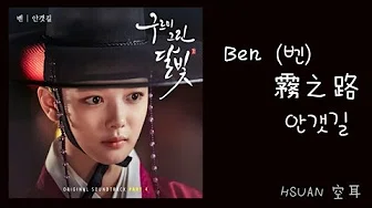 [空耳] Ben - 雾之路 (云画的月光 OST)