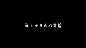 张靓颖2014全新梦想单曲《我是我的》歌词版MV