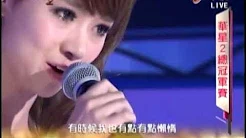 20130203-华星2总冠军赛-谷微-你喜欢我的歌吗