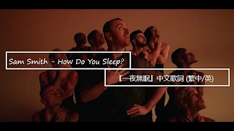 Sam Smith - How Do You Sleep? 一夜无眠 中文歌词 (繁中/英) (Chinese sub/ENG)