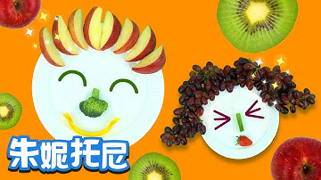 蔬菜水果脸 | 听儿歌学习蔬菜水果 | Kids Song in Chinese | 美食儿歌 | 儿歌童谣 | 卡通动画 | 朱妮托尼