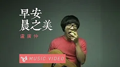 卢广仲 Crowd Lu 【早安晨之美】 Official Music Video