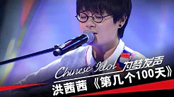 洪茜茜《第几个100天》-中国梦之声第二季第5期Chinese Idol