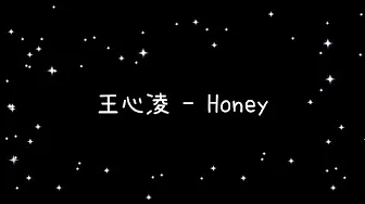 王心凌   Honey《歌词》