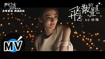 徐璐 - 飞散的星星 Flying Stars（官方版MV）-《闪光少女》「星光」概念曲