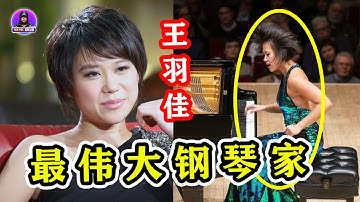 王羽佳击败郎朗，入选最伟大的钢琴家，她到底有多牛？