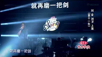 中国好歌曲- 刘金 -《第十一年》