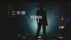 蔡健雅 Tanya Chua - 二手烟 Passive Smoking (华纳 official 官方完整版MV)