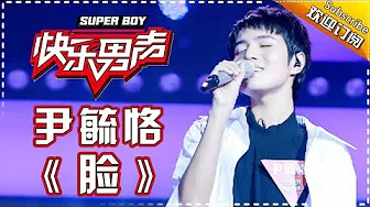《15强歌曲纯享》尹毓恪：《脸》  Super Boy2017【快男超女官方频道】