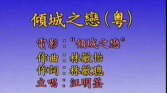 1984年  汪明荃 -「倾城之恋」【香港电影  (倾城之恋) 主题曲】