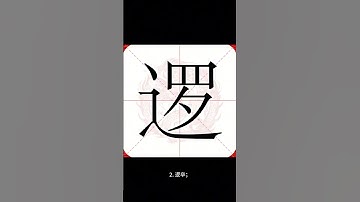 【乐乐习字】逻字解析|逻字读音|逻字释义 #大熱門 #解析 #释义 #字 #分享 #文字 #汉字之美 #熱門 #逻字#逻