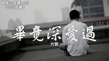 六哲 - 毕竟深爱过【动态歌词Lyrics】