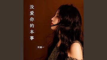 没爱你的本事 (Live合唱版)