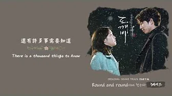 [英繁中字] 헤이즈(Heize) - Round and round(Feat. 한수지/韩秀智) (孤单又灿烂的神__鬼怪/도깨비 OST.14)