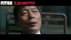 《两只老虎》预告，葛优为新片翻唱经典童谣，11月29日上映