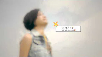 [MV预告] WanYin 刘婉滢 - 专心恋爱 [官方预告版]