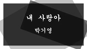 박기영 - 내 사랑아 ( 불후의 명곡 )