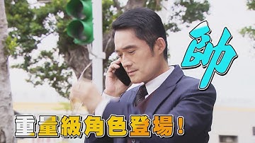 【金家好媳妇】EP128预告 帅！江国宾加入新角色