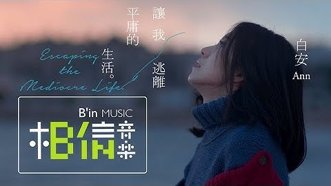 白安ANN [ 让我逃离平庸的生活Escaping the Mediocre Life ] Official Music Video