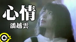 潘越云 Michelle Pan (A Pan)【心情 Mood】Official Music Video