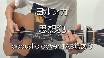 【TAB谱あり】思想犯 - ヨルシカ (acoustic cover) feat. Ronn / Thoughtcrime - Yorushika