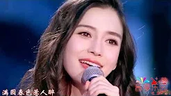 杨颖Angelababy 央视元旦惊艳登场，献唱一曲《女儿情》