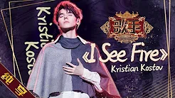 【纯享版】Kristian-Kostov《I-See-Fire》《歌手2019》第7期 Singer 2019 EP7【湖南卫视官方HD】