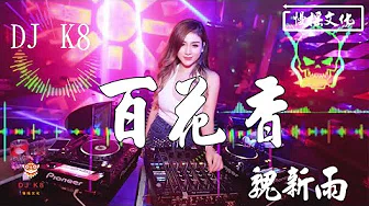 【DJ K8 REMIX 】魏新雨 - 百花香 | REMIX | DJ | 慢摇 | 舞曲 | DJ | TIKTOK | 重鼓版| EDM ♬抖音EDM♬