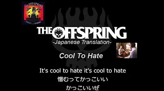 Cool To Hate【和訳】-The Offspring-日本语歌词