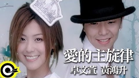 卓文萱 Genie Chuo&黄鸿升 Alien Huang【爱的主旋律】Official Music Video