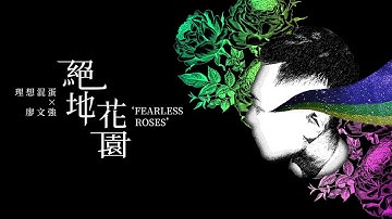 理想混蛋 feat. 廖文强【绝地花园 Fearless Roses】Official Lyric Video