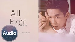 张若昀- All right (官方歌词版)-电视剧《爱情进化论》人物主题曲