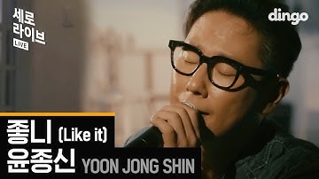 Yoon Jong Shin - Like it | SERO LIVE | Dingo Music