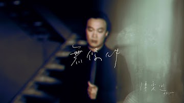 陈奕迅 Eason Chan - 《无条件》MV