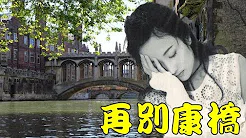 再别康桥~陈艾玲的浪漫经典民歌