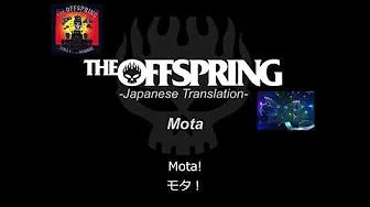 Mota【和訳】-The Offspring-日本语歌词