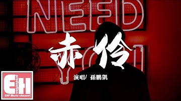 孙鹏凯 - 赤伶（正式版）『台下人走过 不见旧顏色，台上人唱着 心碎离别歌。』【动态歌词Lyrics】