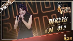 【单曲纯享】邢晗铭 《儿歌》丨2019中国好声音EP9 20190913 Sing!China 官方HD
